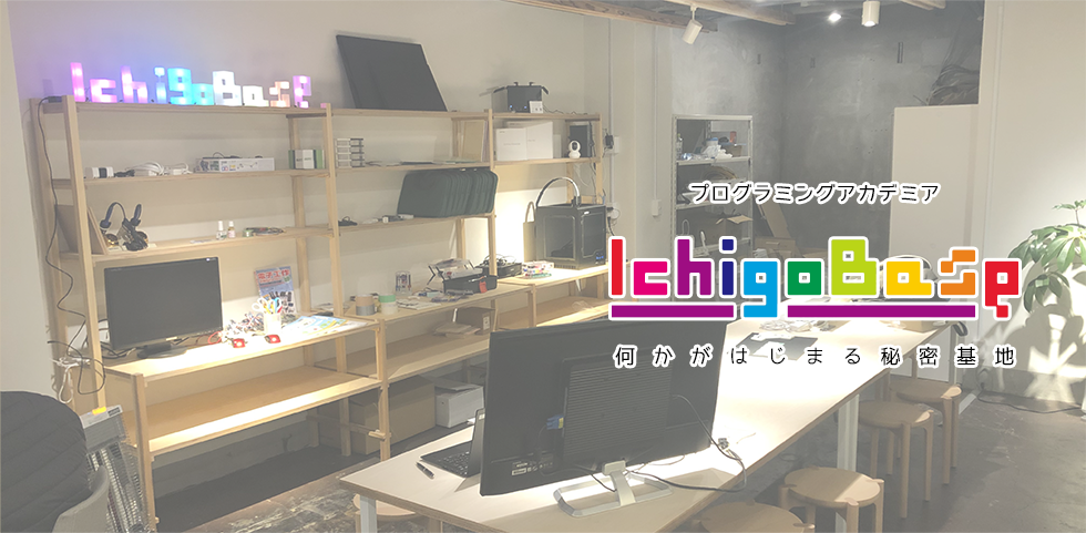 プログラミングアカデミア IchigoBase